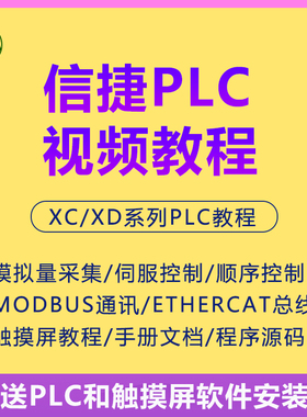 信捷plc视频教程XCXD系列编程触摸屏培训学习资料入门到精通软件