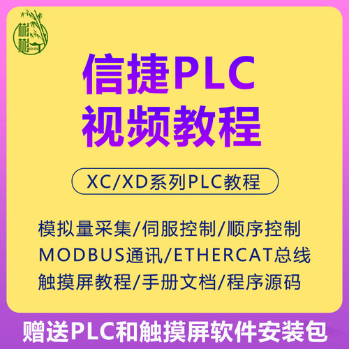 信捷plc视频教程XCXD系列编程触摸屏培训学习资料入门到精通软件