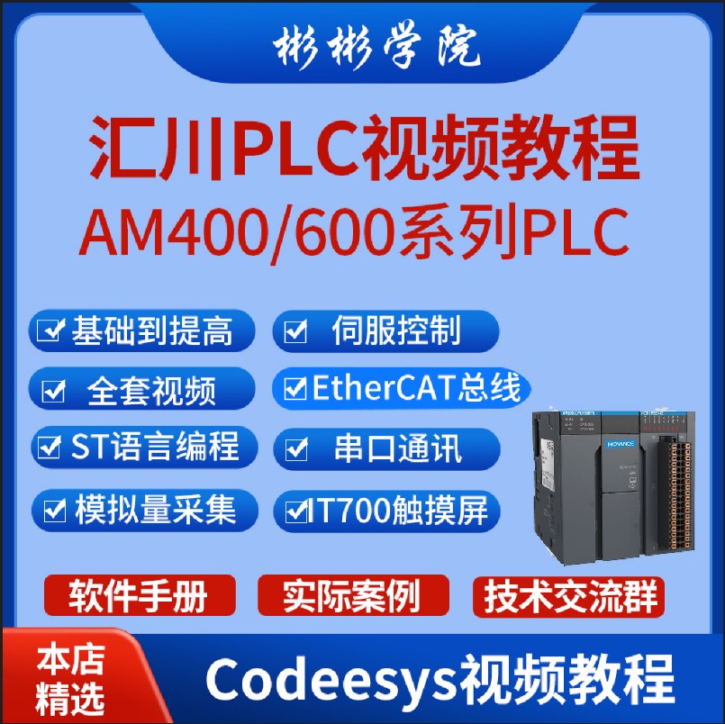 汇川plc视频教程AM系列Codesys inoproshop软件运动控制通讯案例 商务/设计服务 设计素材/源文件 原图主图