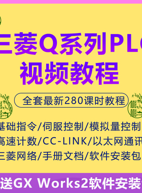 三菱Q系列PLC视频教程GXWorks2编程零基础入门到精通全套学习资料