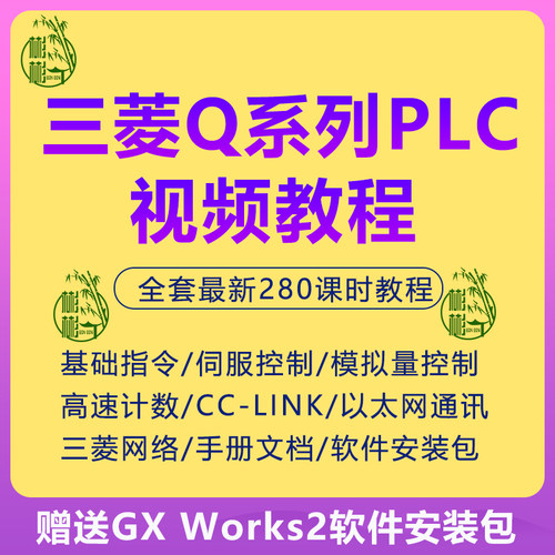 三菱Q系列PLC视频教程GXWorks2编程零基础入门到精通全套学习资料