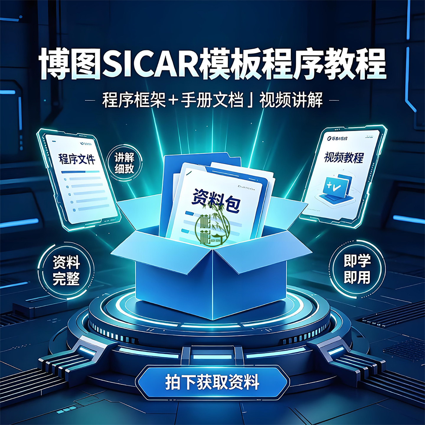 西门子博图SICAR模板程序教程资料包视频讲解使用手册PLC程序源码