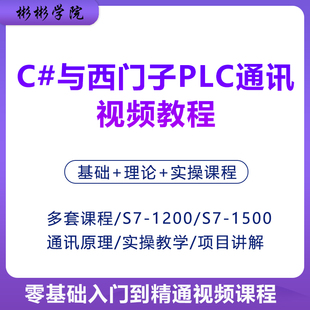 C#上位机与西门子PLC通讯视频教程s7-12001500项目开发实操教学