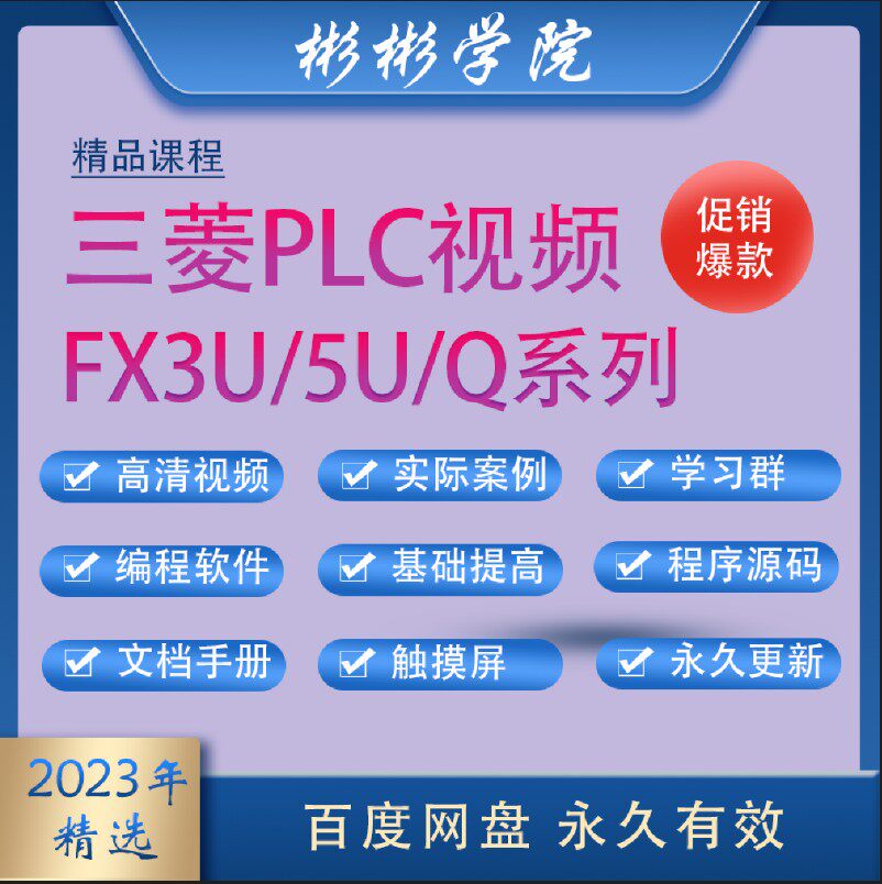 三菱plc视频教程 fx3u/5u/q系列编程教程 入门到精通学习资料