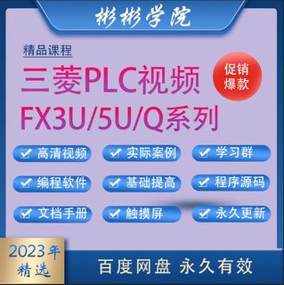 三菱plc视频教程 FX3U/5U/Q系列编程教程 入门到精通学习资料