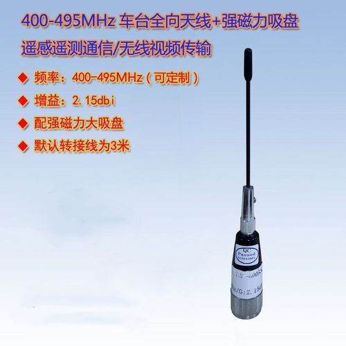 433MHz车载全向天线2.15DB可定制