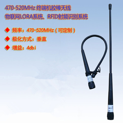 470-520MHz物联网胶棒软鞭天线
