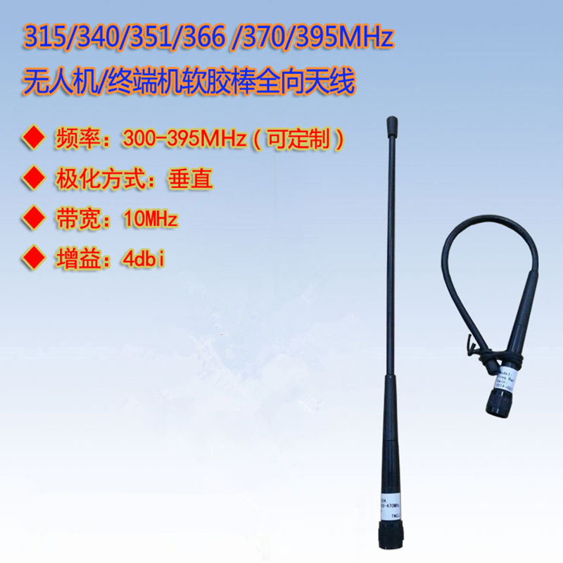 300-395M无人机终端机软胶棒天线