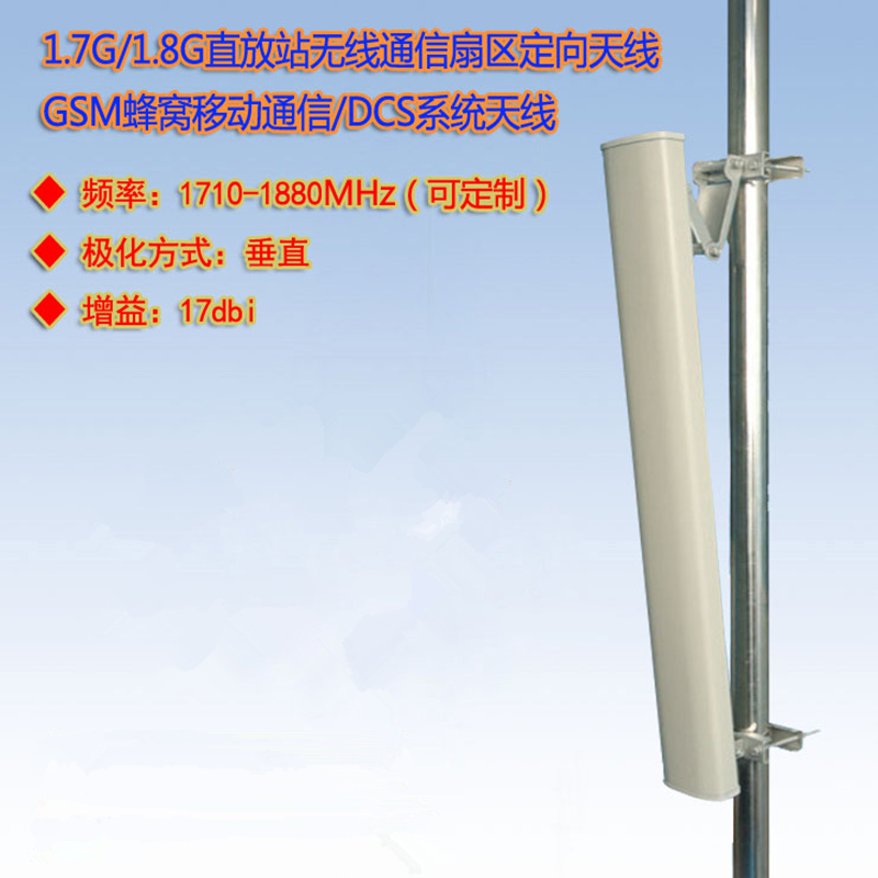 1710-1880MHz17dBi扇区定向天线