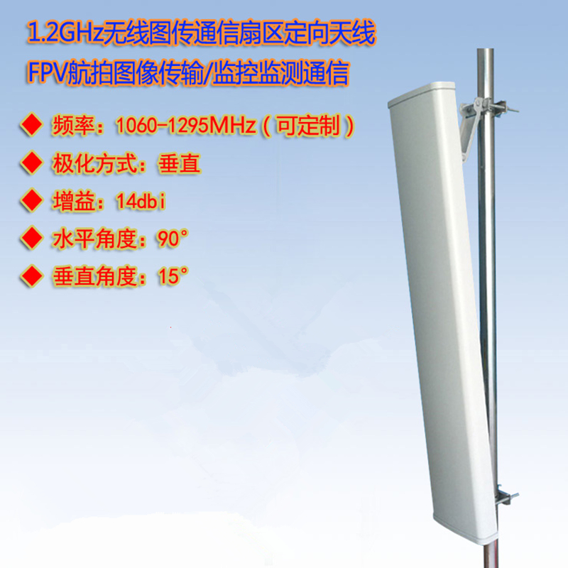 1.2G图像传输监控监测扇区天线