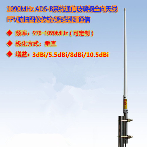 978-1090MHzFPV航拍监控监测天线
