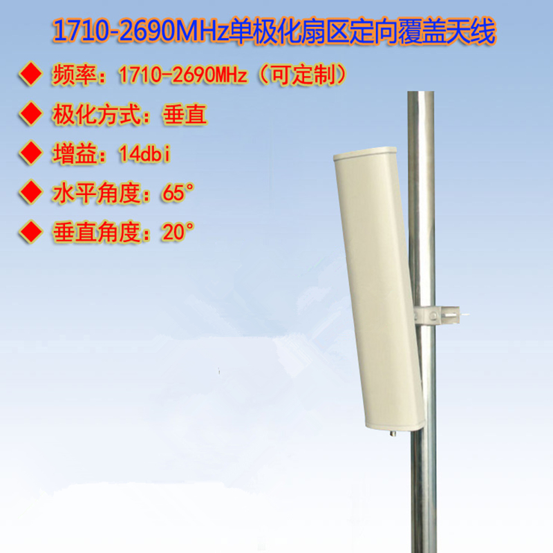 1710-2690MHz单极化扇区定向天线
