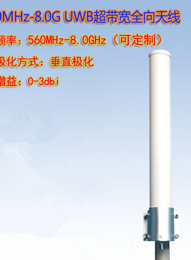 联必达 560MHz-8.0GHz UWB 超带宽测向测距定位天线 全向天线