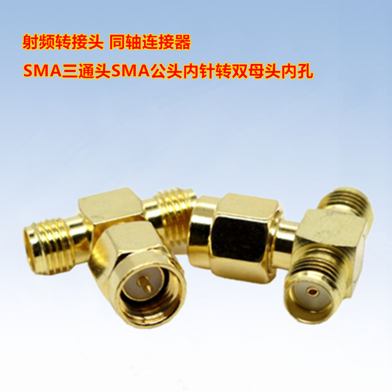 SMA三通头SMA公头内针转双母头内孔 射频转接头 网卡路由改双天线