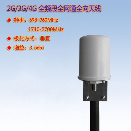 698-960MHz/1710-2700MHz 2G/3G/4G LTE全频段单接口3dBi全向天线