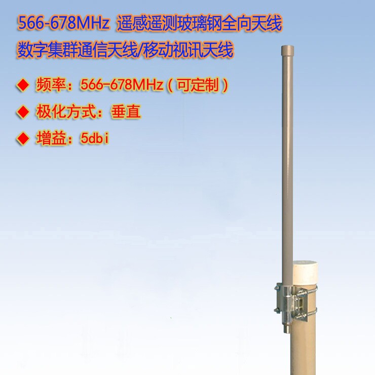 联必达 566-678MHz 5dBi 遥感遥测/数字集群通信玻璃钢全向天线