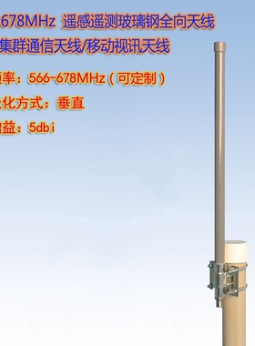 联必达 566-678MHz 5dBi 遥感遥测/数字集群通信玻璃钢全向天线