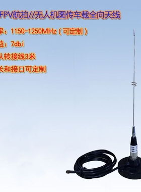 联必达1.2GHz 7dBi FPV航拍/无人机图传 车台全向天线+强磁力吸盘