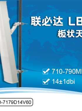 联必达 LBD-7179D14V60 14dBi 板状天线710-790MHz