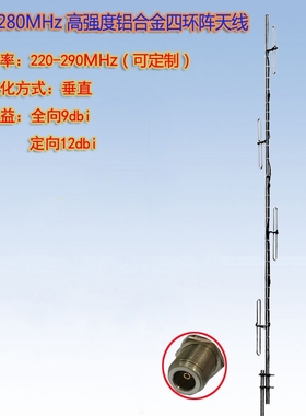 220-235-255-280-290MHz四环阵天线全向9dBi/定向12dBi无线寻呼集