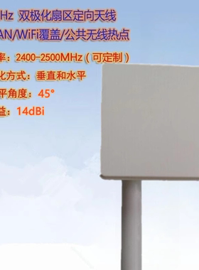 2.4G-2.5G 14dbi 45度 双极化MIMO 扇区板状定向天线 覆盖传输