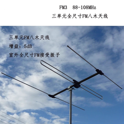 FM调频88-108MHz八木定向天线