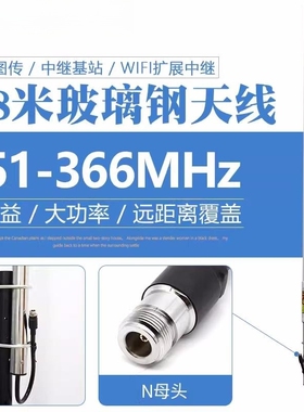 351-366MHz玻璃钢全向天线7.8dB公安专网数传图传电台1.8米棒子