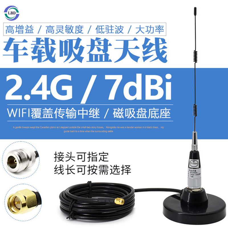 2.4G7dB车载鞭状吸盘天线配吸盘