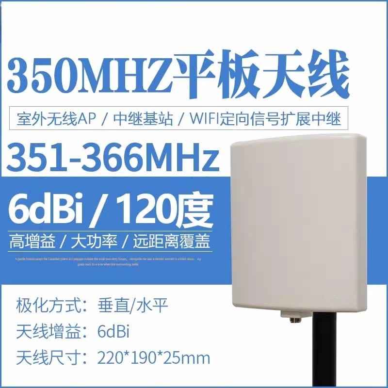 联必达351-366MHz小平板定向天线6dB高增益专网无线数传图传