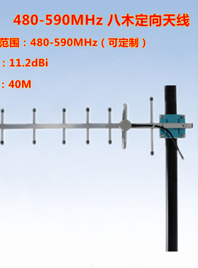480-500-520-540-560-590MHz 11.2dBi  定向八木天线 可定制