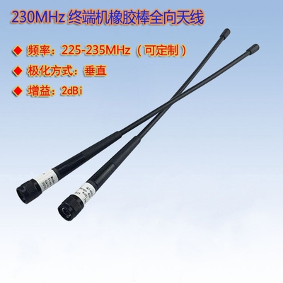 225-230-235MHz2dB胶棒全向天线