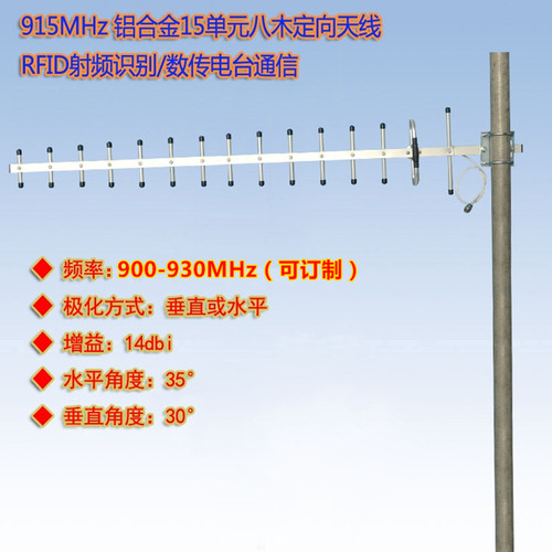 900-915-930MHz射频八木定向天线