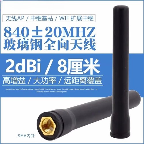 840MHz终端胶棒全向天线无人机