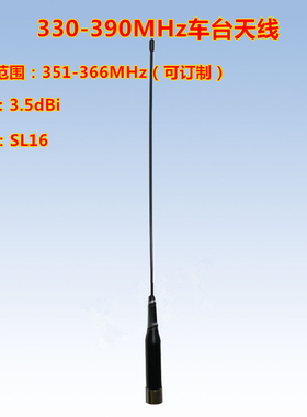 联必达 351-366MHz 3.5dBi 全向车台软鞭天线 车载天线配强力吸盘
