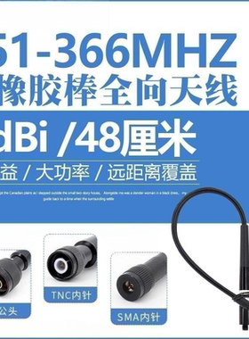 351-366MHZ软胶棒全向天线柔性可弯折终端机对讲数传图传电台用