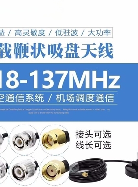 118-137MHz机场航空调度车载吸盘鞭状天线2.15dBi高增益可定制