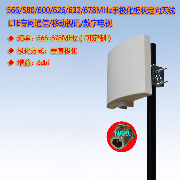 566/580/600/626/632/678MHz LTE专网 /数字电视6dBi平板定向天线