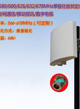 566/580/600/626/632/678MHz LTE专网 /数字电视6dBi平板定向天线