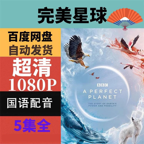 代找咨询服务完美星球美剧纪录片全集 超清高码率宣传画质素材