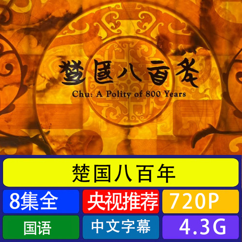 代找咨询服务《楚国八百年》八集全集