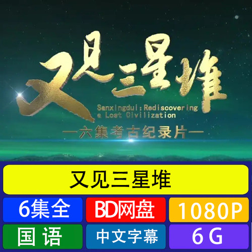 代找咨询又见三星堆 6集全考古素材BD网盘