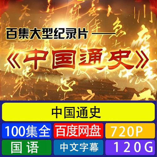 中国通史100集剪辑设计素材代找咨询服务