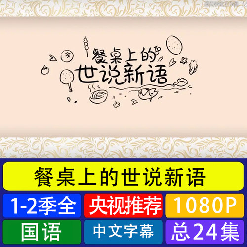 代找咨询服务餐桌上的世说新语 餐桌美食礼仪文言文高分1-2季全