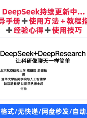 deepseek+deepresearch——让科研像聊天一样简单-清华大学 86页