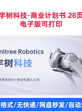 宇树科技-商业计划书 28页 电子版可打印