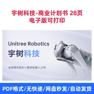 宇树科技-商业计划书 28页 电子版可打印