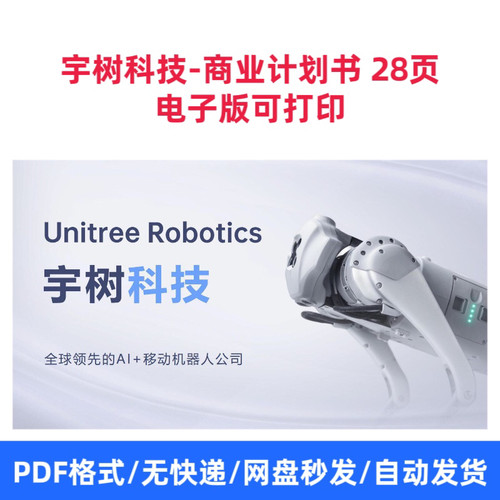 宇树科技-商业计划书 28页 电子版可打印