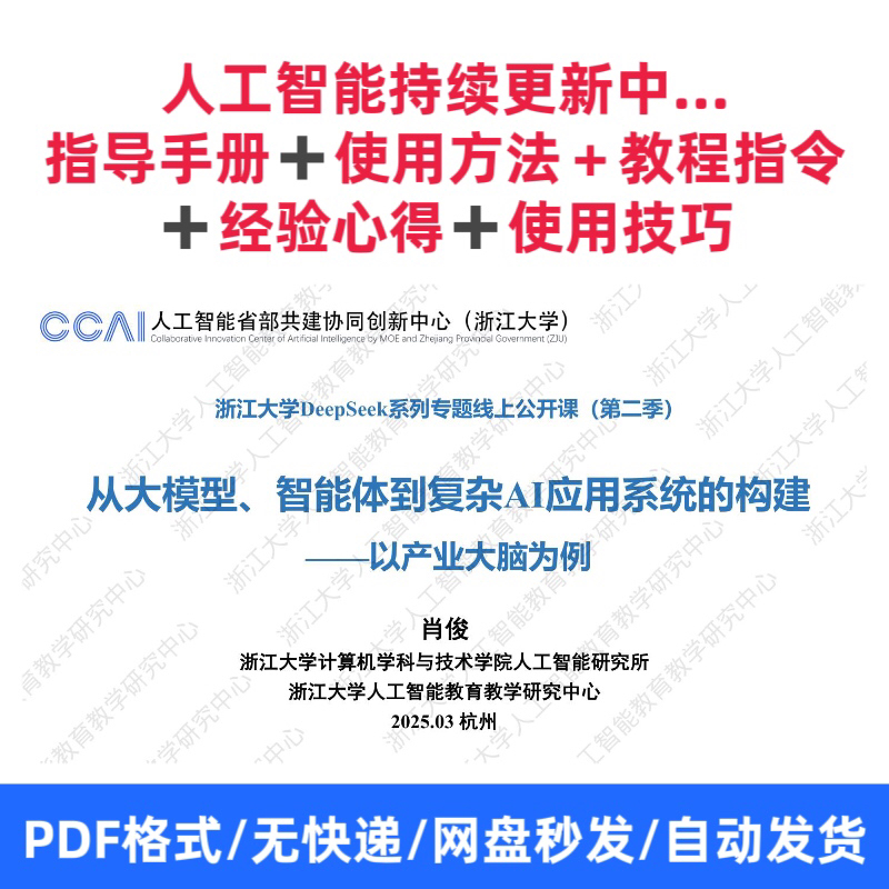 从大模型、智能体到复杂ai应用系统的构建：以产业大脑为例电子版
