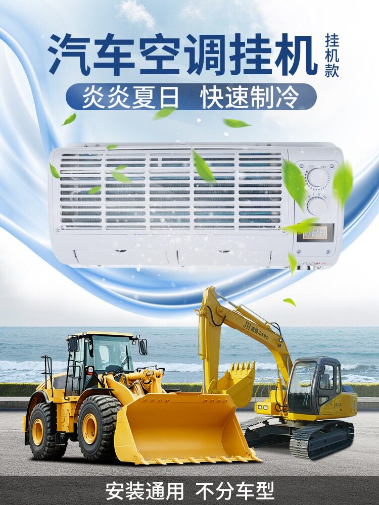 货车车载空调机24v收割挖掘机汽车车用制冷改装挂机蒸发器总成12v