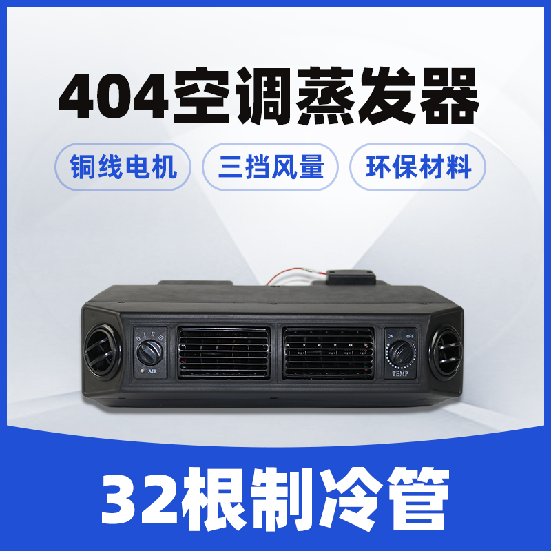 404汽车空调蒸发器总成货车制冷改装通用型蒸发箱挂机12V24V